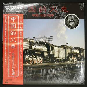 【帯付LP】江端員好/中国的火車 中国巨大SLの咆哮(並良品,MASTERSOUND DIGITAL,Audiophile)