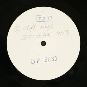 【TEST PRESS LP】クリフ・リチャード/ヨーロッパの抒情(並品,1970,Cliff Richard,Japan Only Best,OP-8885)