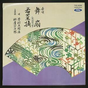 【10吋】芳村五郎治,杵屋栄次郎/長唄 舞扇,若菜摘(並良品,人間国宝,Japan Trad)