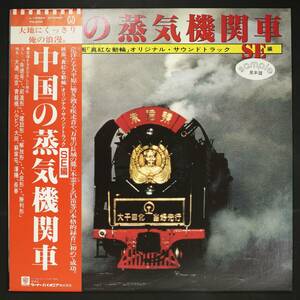 【Promo,LP】OST/中国の蒸気機関車 映画 真紅な動輪 OST SE編(並良品,1982,Audiophile)