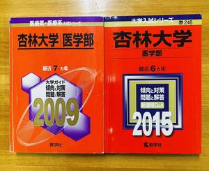 【赤本屋】2009年度&2015年度 杏林大学 医学部 ★13年連続・2冊セット★ 〈書き込みなし〉教学社 ＊絶版・入手困難＊ ※追跡サービスあり