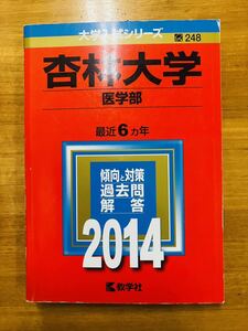 【赤本屋】2014年度 杏林大学 医学部 〈書き込みなし〉教学社 ＊絶版・入手困難＊ ※追跡サービスあり