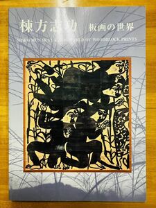 【図録】棟方志功　板画の世界　日本民藝館　生誕100年記念・棟方志功展　木版画　柳宗理　柳宗悦　★チラシ付き★ ※追跡サービスあり