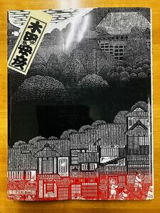 ■一刀の無限　木田安彦木版画集　西国三十三所　序文:梅原猛　青幻舎 ★初版★ ※追跡サービスあり