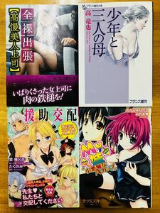 ■官能小説4冊セット　少年と三人の母 全裸出張 援助交配 My妹〜小悪魔なAカップ フランス書院 高竜也 一柳和也 巽飛呂彦 わかつきひかる