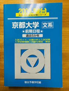 【赤本屋】2009年度 京都大学 文系-前期日程　青本　駿台 ＊絶版・入手困難＊ ※追跡あり