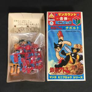 ★アオシマ 未組立！ マンガランド 合体ミニブロック 1 鉄腕アトム と チボルト プラモデル 手塚治虫(手塚プロ) 昭和レトロ★