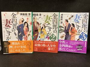 【5191】金四郎の妻ですが　神楽坂淳　1～3巻 既刊全巻セット