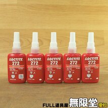 未使用)5本☆LOCTITE/ロックタイト 272 50ml 34933 嫌気性接着剤 ねじゆるみ止め_画像1