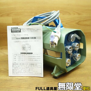 KOKEN/興研 105型 サカヰ式 電動送風機