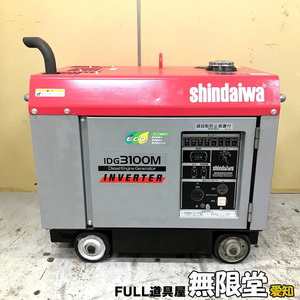 shindaiwa/新ダイワ/やまびこ IDG3100M 3.1KVA ディーゼル インバータ発電機　運転時間：980.4h