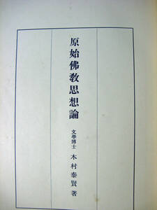 木村泰賢全集第三巻 原始仏教思想論