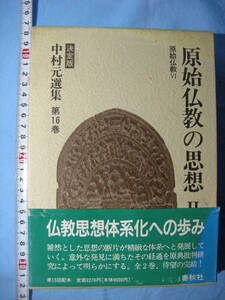 決定版 中村元選集 原始仏教の思想Ⅱ