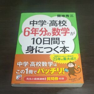 中学・高校６年分の数学が１０日間で身につく本 （ＡＳＵＫＡ　ＢＵＳＩＮＥＳＳ） 間地秀三／著