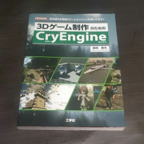 ３Ｄゲーム制作のためのＣｒｙＥｎｇｉｎｅ　高性能＆多機能「ゲームエンジン」を使いこなす！ 