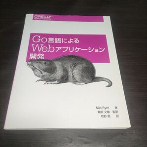 Ｇｏ言語によるＷｅｂアプリケーション開発 Ｍａｔ　Ｒｙｅｒ／著　鵜飼文敏／監訳　牧野聡／訳