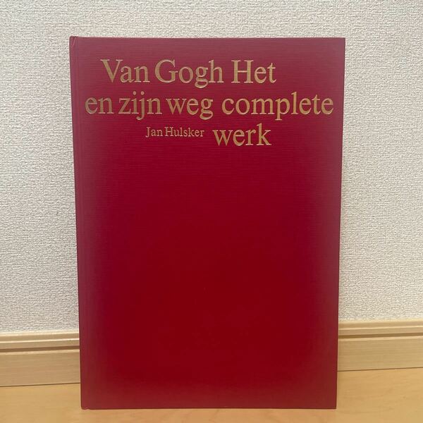 送料込　洋書　Van Gogh Het en zijn weg complete werk Jan Hulsker ゴッホ