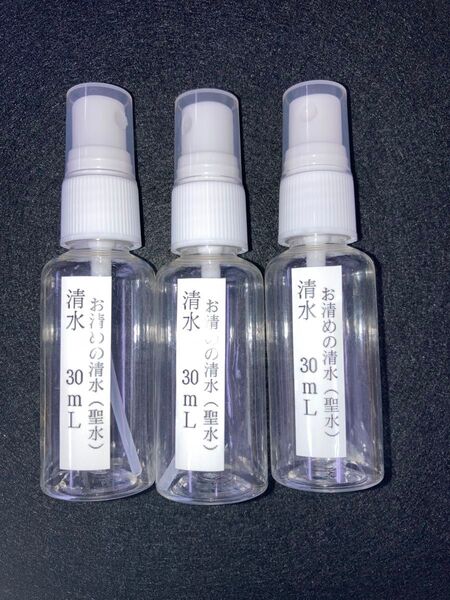 清水 浄霊 除霊 清水(聖水)30ml 浄化 霊障 霊媒体質 お祓い 3本