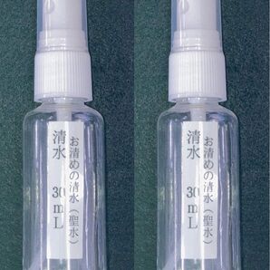 浄霊 除霊 清水(聖水)30ml 浄化 霊障 霊媒体質 お祓い 2本