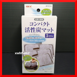 ジェックス コンパクト活性炭マット 3個入