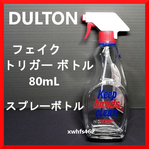  новый товар с биркой поддельный выключатель бутылка 80mL FAKE TRIGGER BOTTLE 80ML Dulton in пыль настоящий распылитель модный интерьер zak