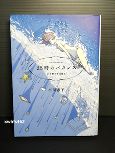 即決美品 25時のバカンス 市川春子作品集 アフタヌーンＫＣ 市川春子 (代表作 宝石の国 ) 送料208円