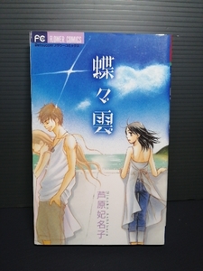 即決 2006年初版 蝶々雲 芦原妃名子 小学館 「砂時計」の基となった作品 中学生シリーズ フラワーコミックス 送料208円