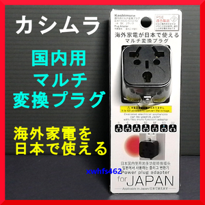 新品即決 カシムラ 国内用 マルチ 変換プラグ BK ブラック B/BF/B3/C/ O/O2/SE→ AWP-78J 海外家電を日本で使える コンセント 変圧器 ibt