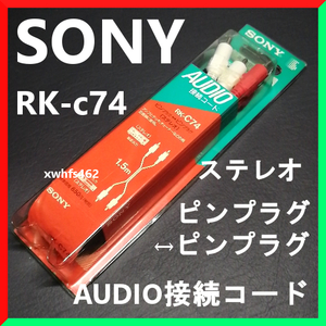 新品即決 SONY RK-C74 AUDIO接続コード 1.5ｍ ピンプラグ ステレオ ソニー 電源コード LPレコード アンプ チューナー 音響 AVケーブル ibt