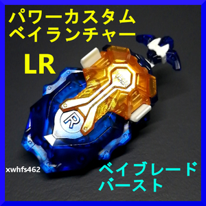 即決美品 パワーカスタムベイランチャーLR クリアブルー ベイブレードバースト タカラトミー Beyblade burst カスタム ベイランチャー 111