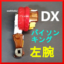 即決美品 左腕パーツ DX バイソンキング 付属品 手裏剣戦隊ニンニンジャー スターニンジャー 特撮 ロボ パーツ別売り 修理 改造 超合金 tok_画像1