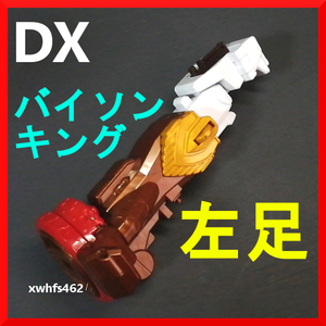 即決美品 左足パーツ DX バイソンキング 付属品 手裏剣戦隊ニンニンジャー スターニンジャー 特撮 ロボ パーツ別売り 修理 改造 超合金 tok