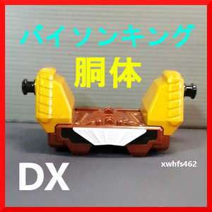 即決美品 胴体パーツ DX バイソンキング 付属品 手裏剣戦隊ニンニンジャー スターニンジャー 特撮 ロボ パーツ別売り 修理 改造 超合金 tok