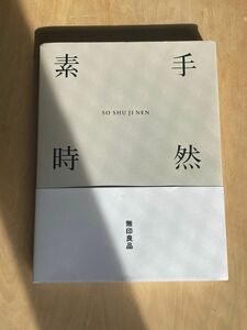 素手時然 SO SHU JI NEN 無印良品