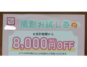  Studio Mario photograph photographing print complimentary ticket camera. Kitamura / discount ticket ticket free trial ticket coupon The Seven-Five-Three Festival coming-of-age ceremony memory photograph present ticket graduation ceremony 