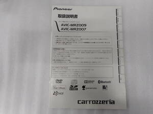 パイオニア◆カロッツェリア◆ナビ◆メモリーナビ◆AVIC-MRZ009◆２０１９年◆取説◆説明書◆取扱説明書