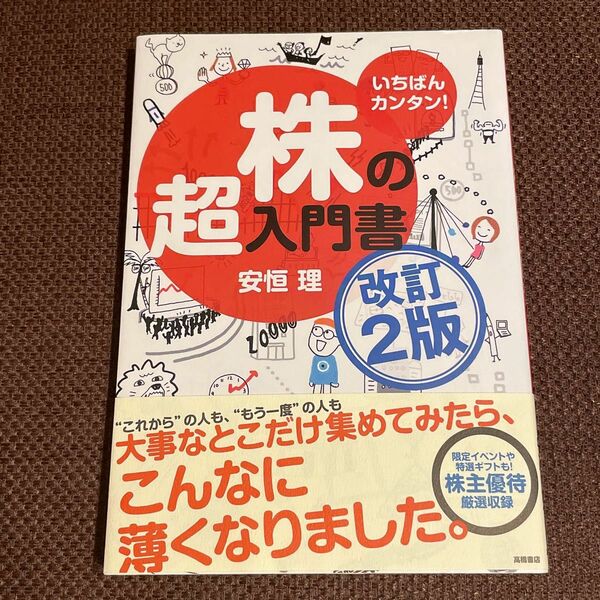 【美品】いちばんカンタン!株の超入門書