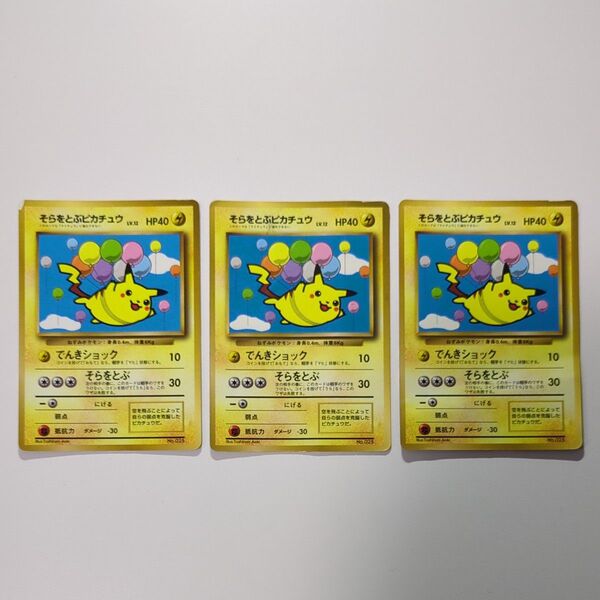 ポケモンカード そらをとぶピカチュウ 旧裏面
