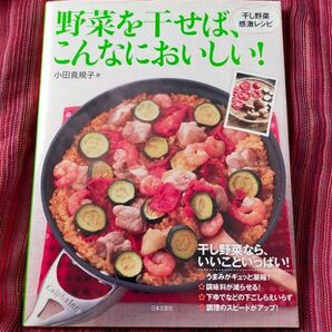 野菜を干せば、こんなにおいしい！　干し野菜感激レシピ 小田真規子／著