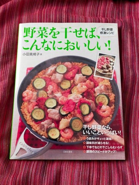 野菜を干せば、こんなにおいしい！　干し野菜感激レシピ 小田真規子／著