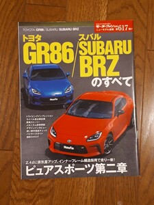 モーターファン別冊 ニューモデル速報 トヨタ　GR86 スバル　BRZ　のすべて　新型　ハチロク　美品　第617弾