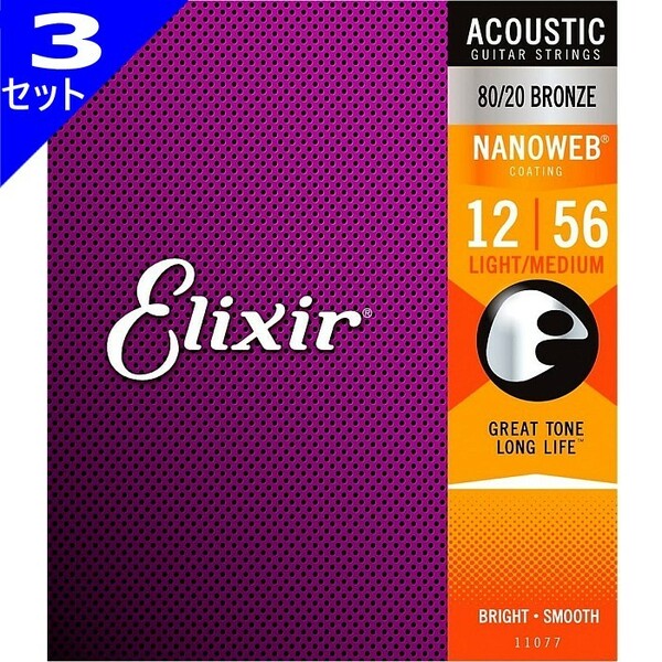 3セット Elixir Nanoweb #11077 Light Medium 012-056 80/20 Bronze エリクサー コーティング弦 アコギ弦