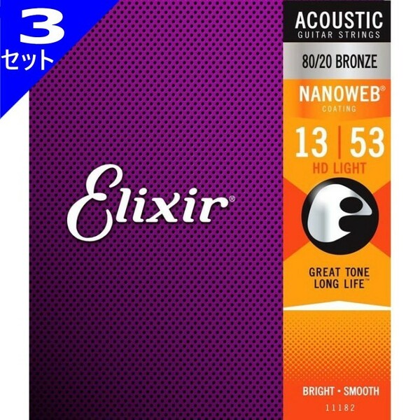 3セット Elixir Nanoweb #11182 HD Light 013-053 80/20 Bronze エリクサー コーティング弦 アコギ弦