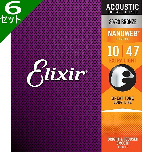 6セット Elixir Nanoweb #11002 Extra Light 010-047 80/20 Bronze エリクサー コーティング弦 アコギ弦