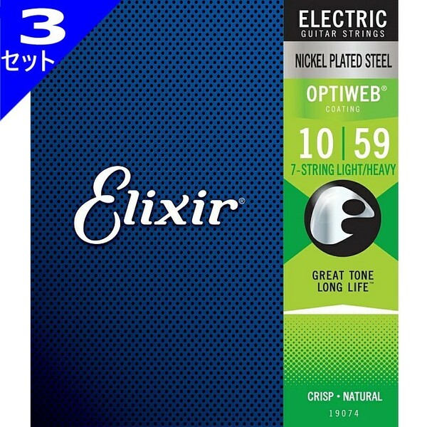 3セット 7弦用 Elixir OPTIWEB #19074 7-String Light/Heavy 010-059 エリクサー コーティング弦 エレキギター弦