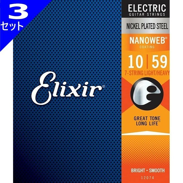 3セット 7弦用 Elixir Nanoweb #12074 Light/Heavy 010-059 エリクサー コーティング弦 エレキギター弦