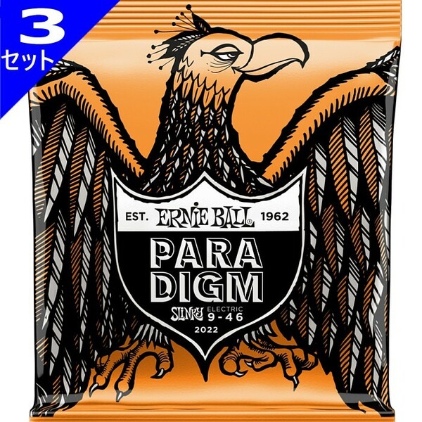 3セット ERNIE BALL #2022 Paradigm Hybrid Slinky 009-046 アーニーボール パラダイム エレキギター弦