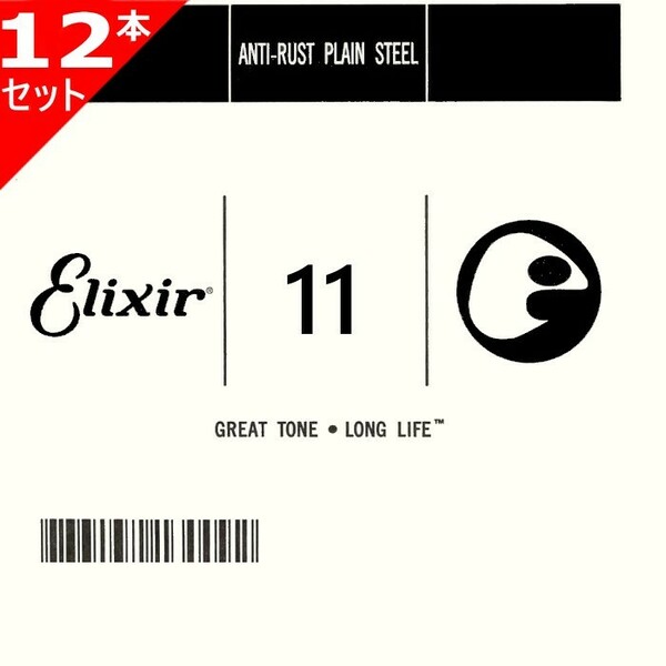 12本セット Elixir #13011 Anti-Rust Plain String エリクサー アンチラスト プレーン バラ弦 011