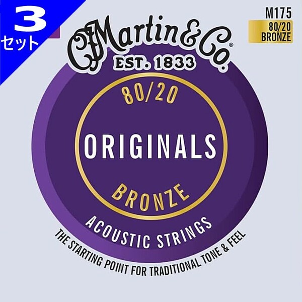 3セット Martin Original M175 Custom Light 011-052 80/20 Bronze マーチン アコギ弦