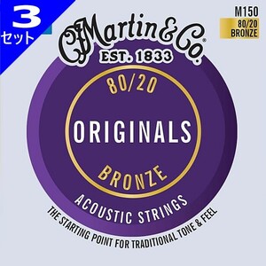 3セット Martin Original M150 Medium 013-056 80/20 Bronze マーチン アコギ弦
